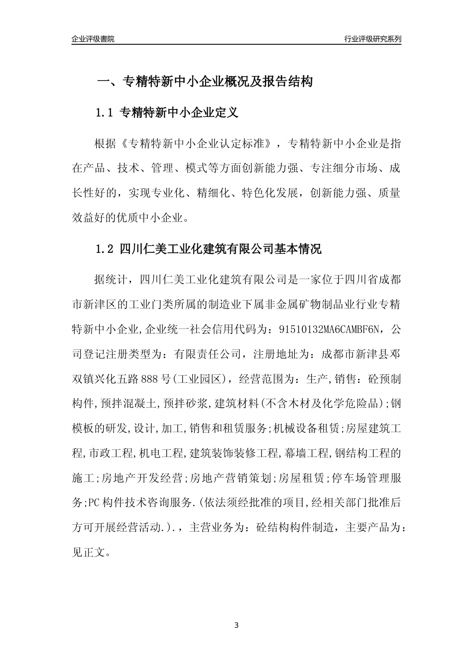 [专精特新]四川仁美工业化建筑有限公司行业竞争力评级分析报告(2023版)_第3页