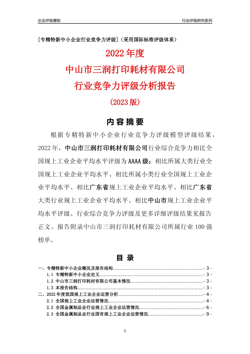 [专精特新]中山市三润打印耗材有限公司行业竞争力评级分析报告(2023版)_第1页