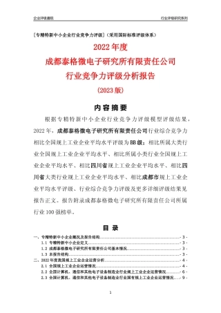 [专精特新]成都泰格微电子研究所有限责任公司行业竞争力评级分析报告(2023版)