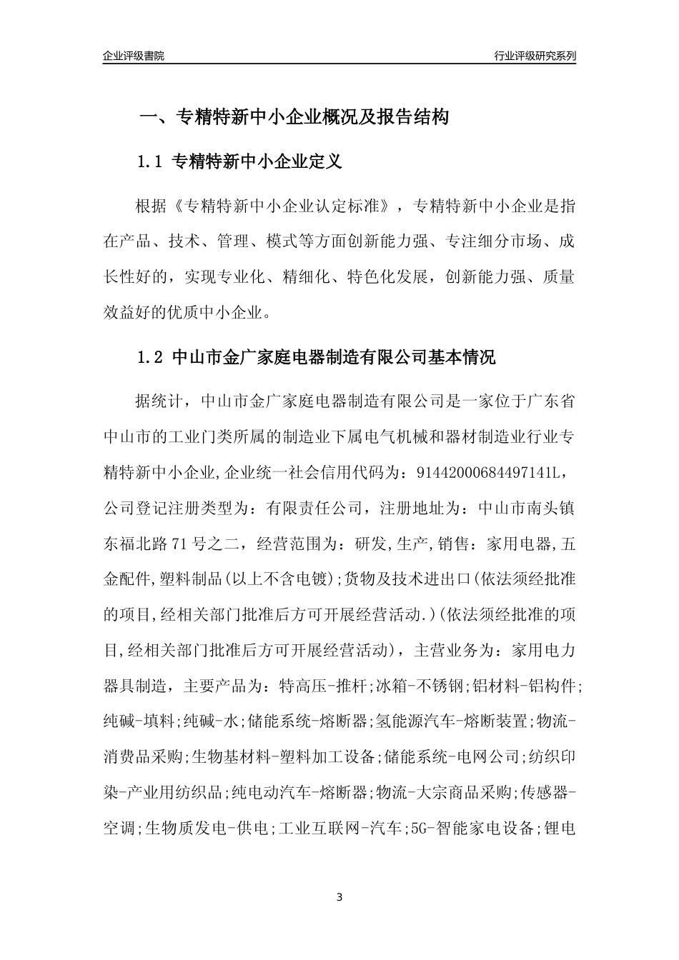 [专精特新]中山市金广家庭电器制造有限公司行业竞争力评级分析报告(2023版)_第3页