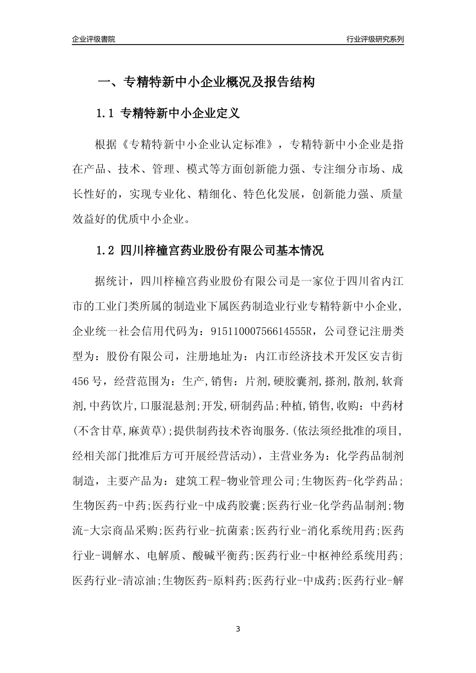 [专精特新]四川梓橦宫药业股份有限公司行业竞争力评级分析报告(2023版)_第3页