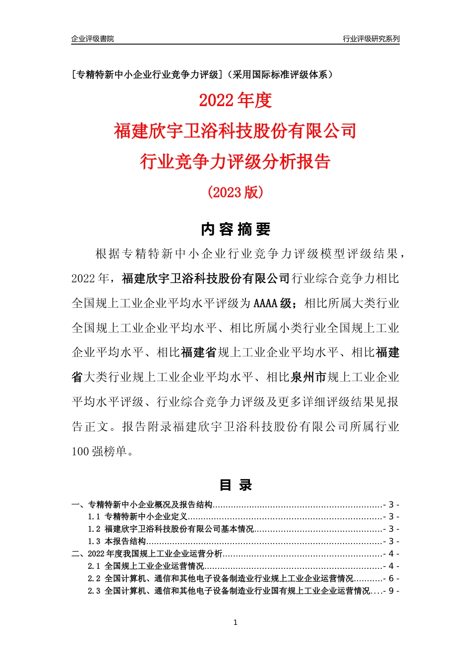 [专精特新]福建欣宇卫浴科技股份有限公司行业竞争力评级分析报告(2023版)_第1页