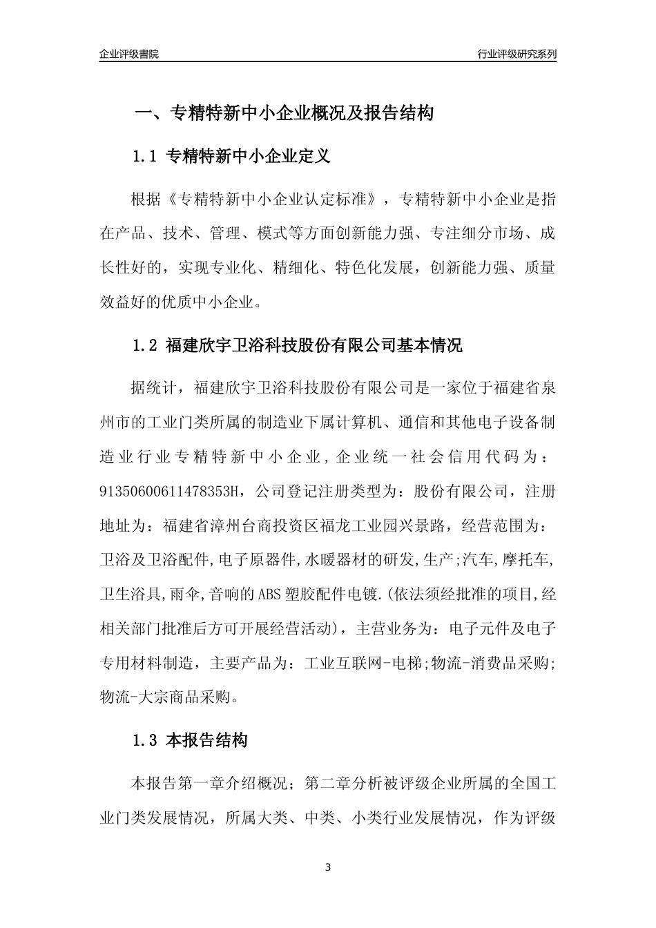 [专精特新]福建欣宇卫浴科技股份有限公司行业竞争力评级分析报告(2023版)_第3页