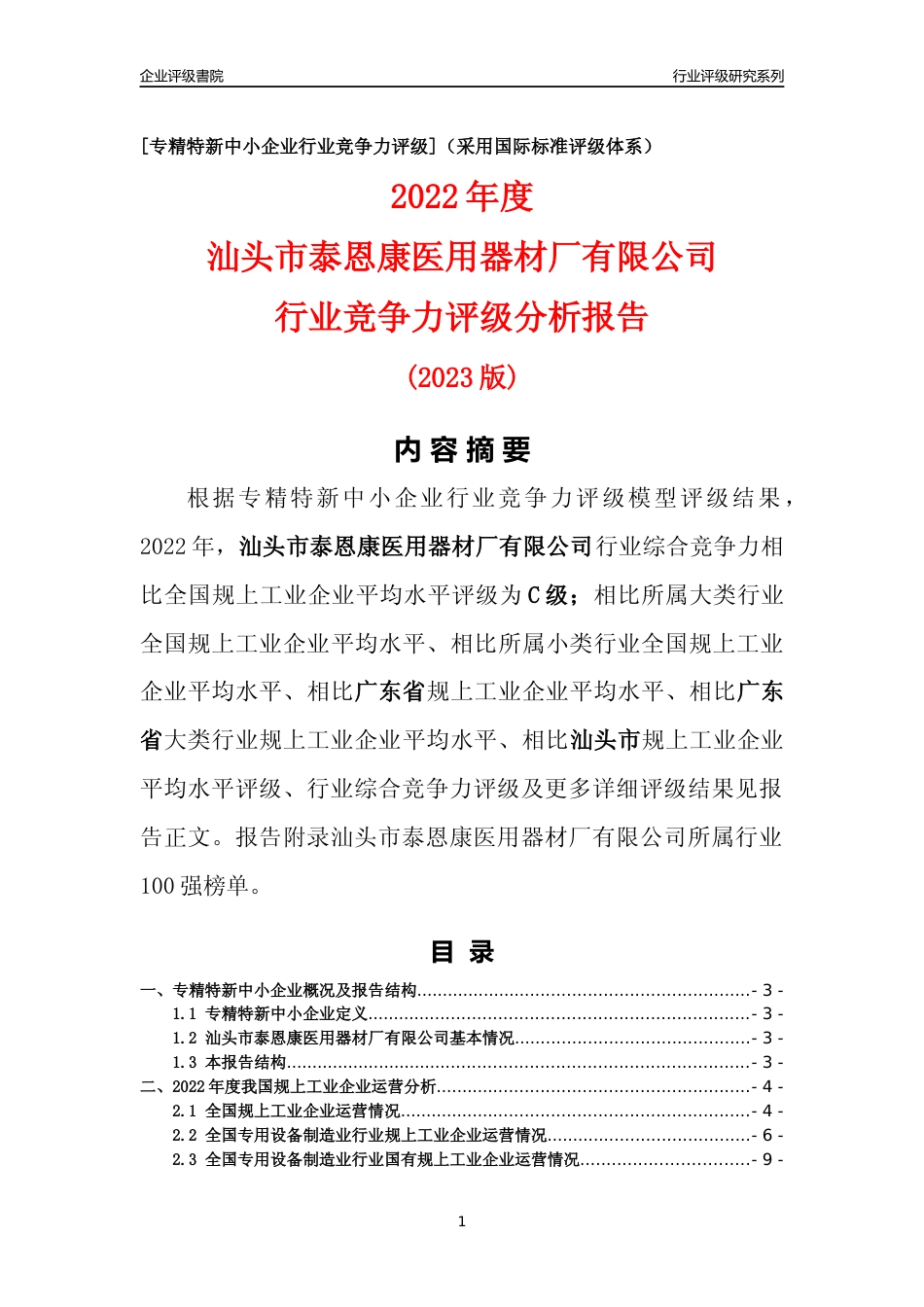 [专精特新]汕头市泰恩康医用器材厂有限公司行业竞争力评级分析报告(2023版)_第1页