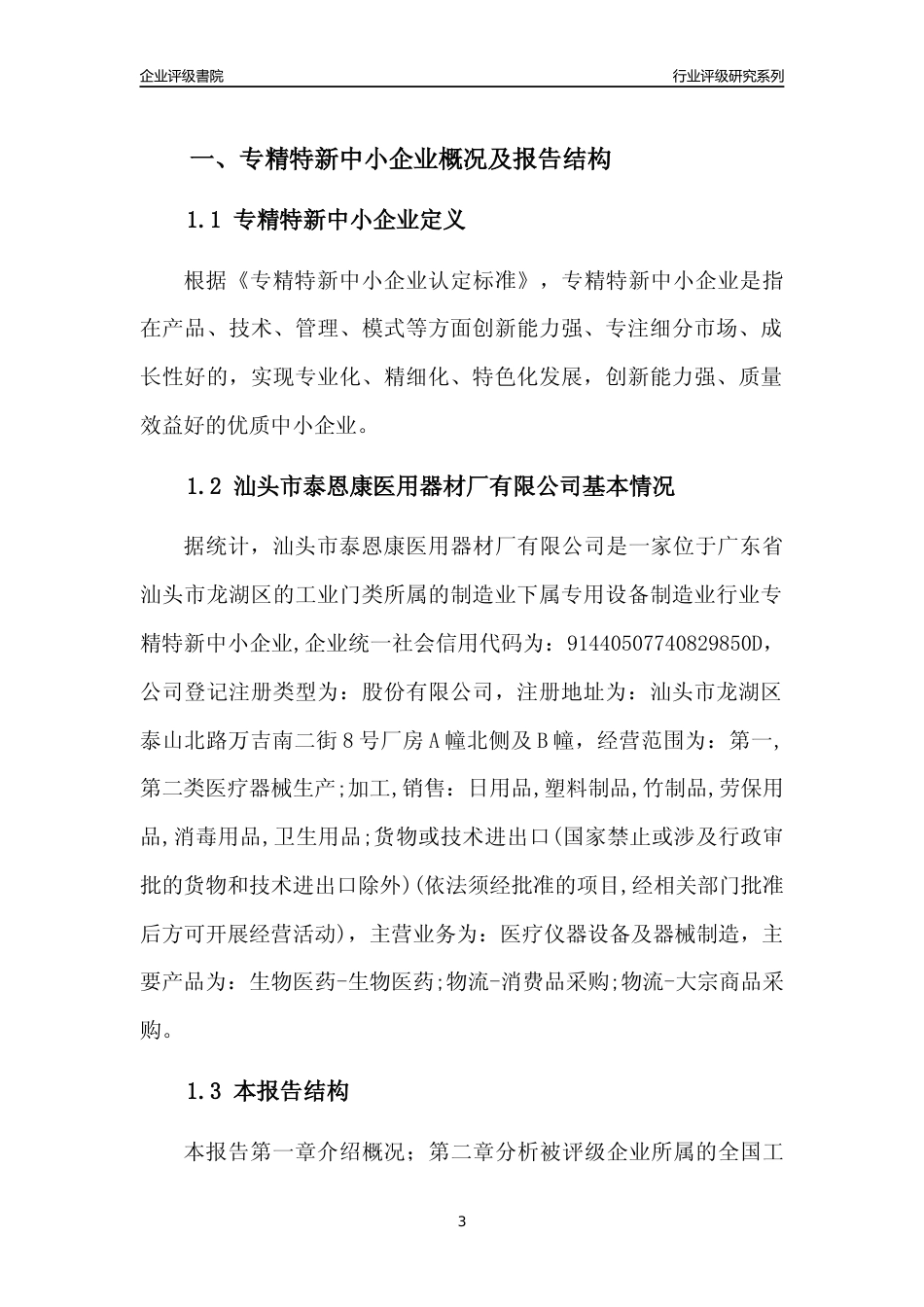 [专精特新]汕头市泰恩康医用器材厂有限公司行业竞争力评级分析报告(2023版)_第3页