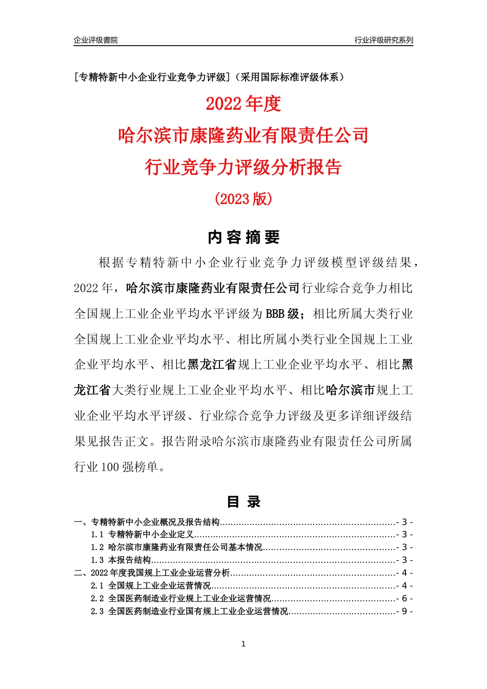 [专精特新]哈尔滨市康隆药业有限责任公司行业竞争力评级分析报告(2023版)_第1页