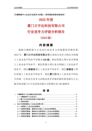 [专精特新]厦门立宇达科技有限公司行业竞争力评级分析报告(2023版)