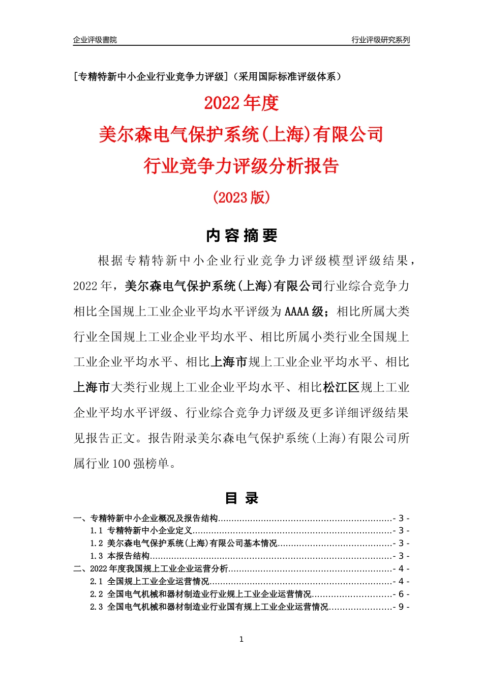 [专精特新]美尔森电气保护系统(上海)有限公司行业竞争力评级分析报告(2023版)_第1页