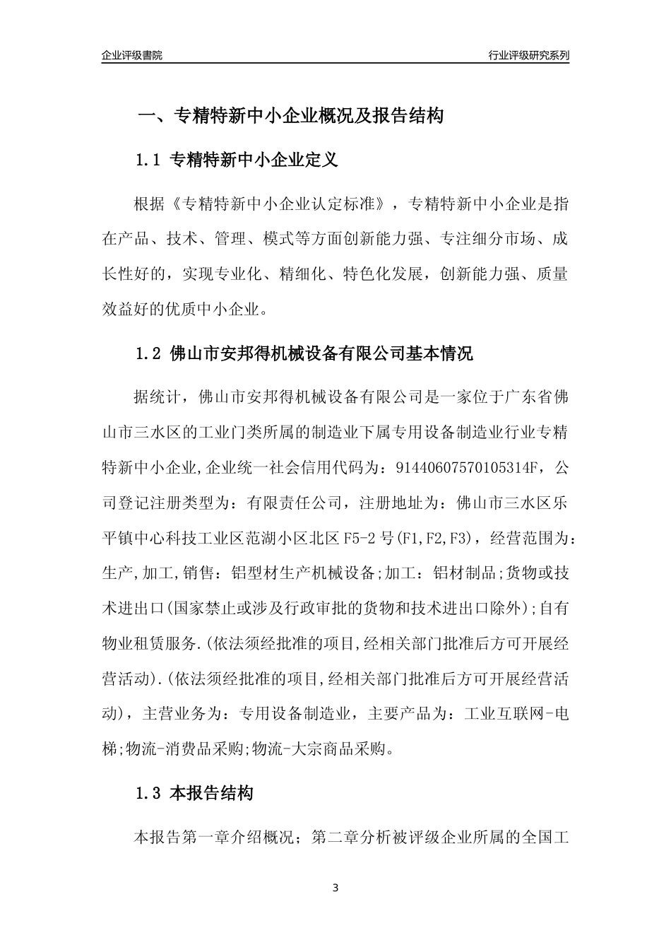 [专精特新]佛山市安邦得机械设备有限公司行业竞争力评级分析报告(2023版)_第3页