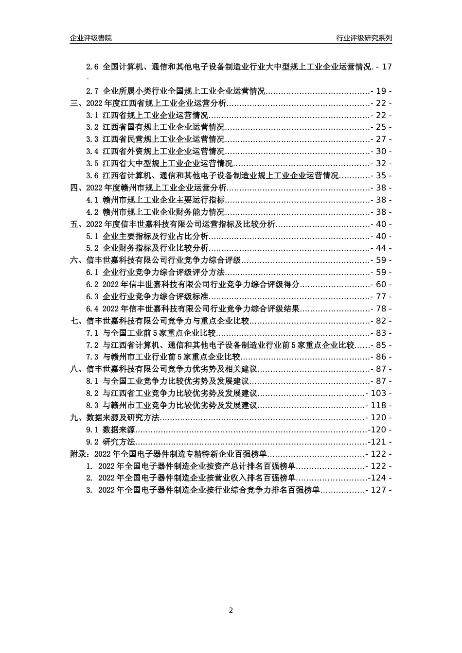 [专精特新]信丰世嘉科技有限公司行业竞争力评级分析报告(2023版)_第2页