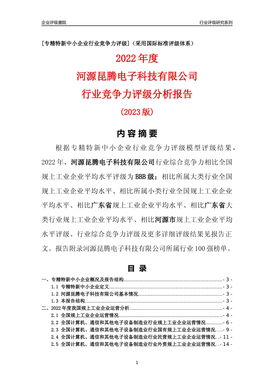 [专精特新]河源昆腾电子科技有限公司行业竞争力评级分析报告(2023版)_第1页