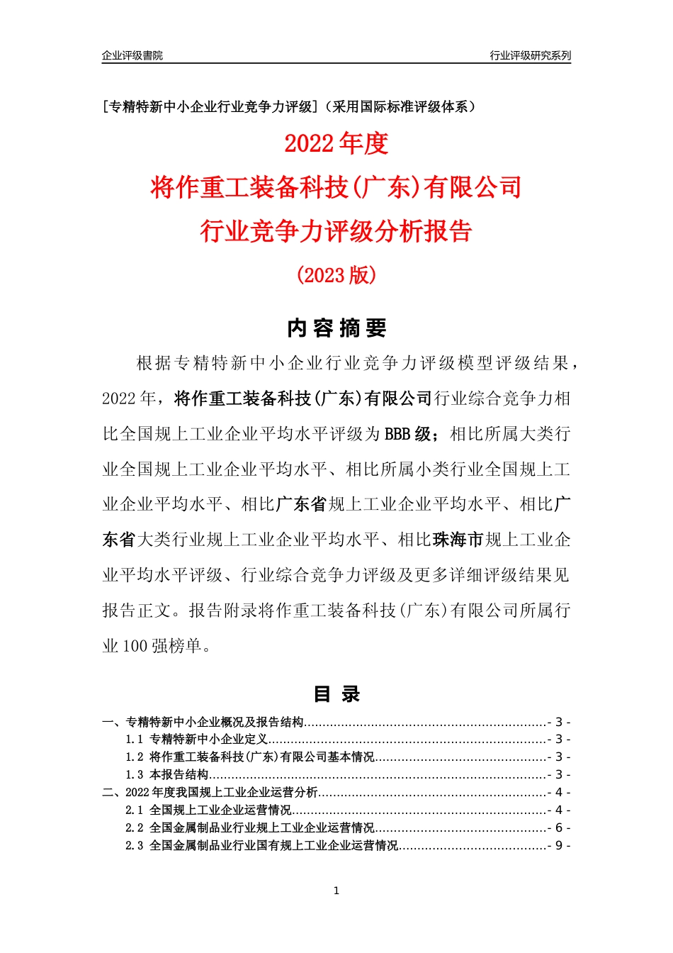 [专精特新]将作重工装备科技(广东)有限公司行业竞争力评级分析报告(2023版)_第1页