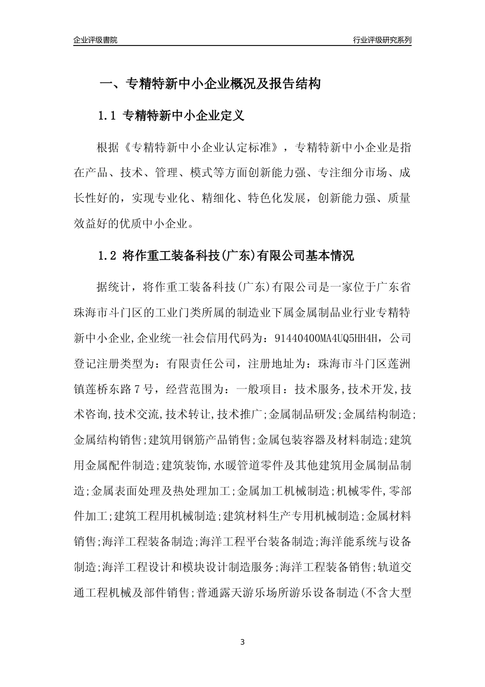 [专精特新]将作重工装备科技(广东)有限公司行业竞争力评级分析报告(2023版)_第3页