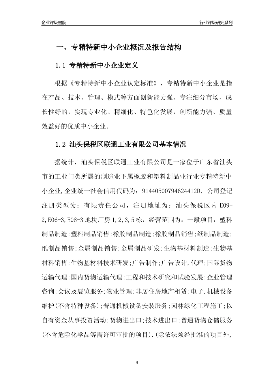 [专精特新]汕头保税区联通工业有限公司行业竞争力评级分析报告(2023版)_第3页