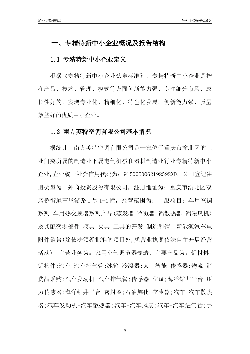 [专精特新]南方英特空调有限公司行业竞争力评级分析报告(2023版)_第3页