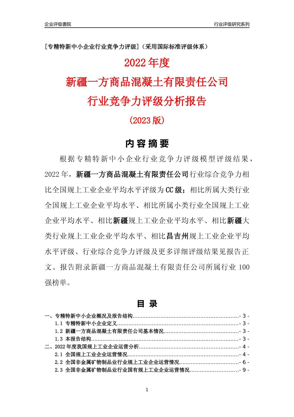 [专精特新]新疆一方商品混凝土有限责任公司行业竞争力评级分析报告(2023版)_第1页