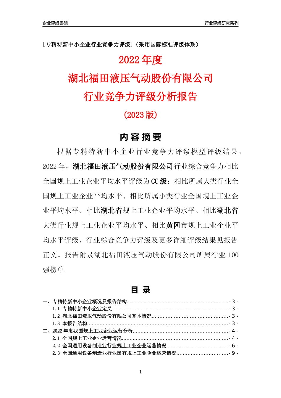 [专精特新]湖北福田液压气动股份有限公司行业竞争力评级分析报告(2023版)_第1页
