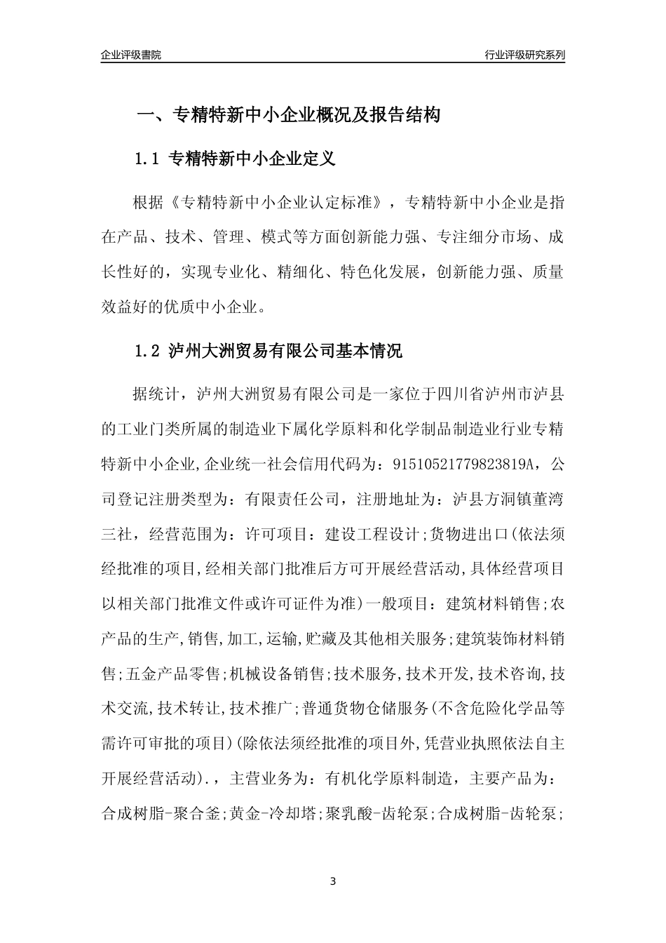 [专精特新]泸州大洲贸易有限公司行业竞争力评级分析报告(2023版)_第3页