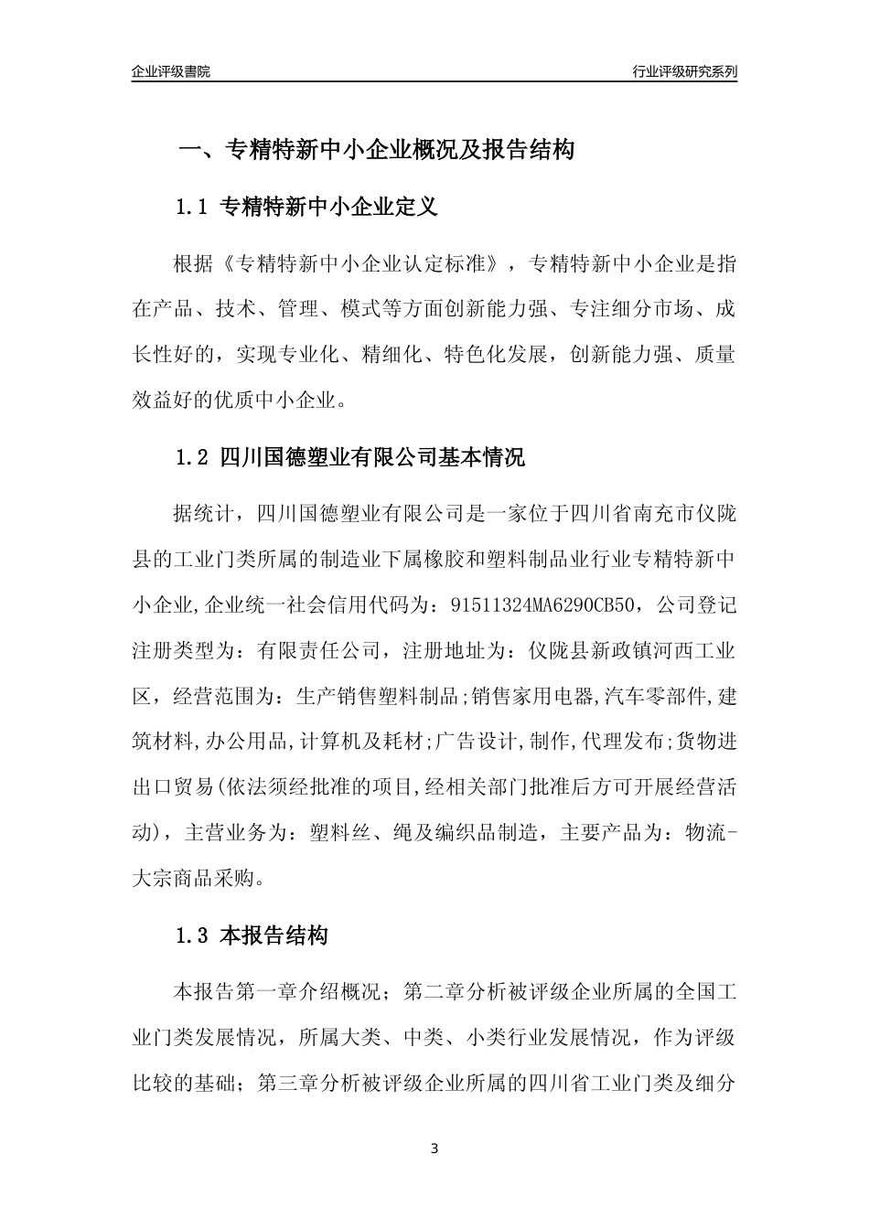 [专精特新]四川国德塑业有限公司行业竞争力评级分析报告(2023版)_第3页