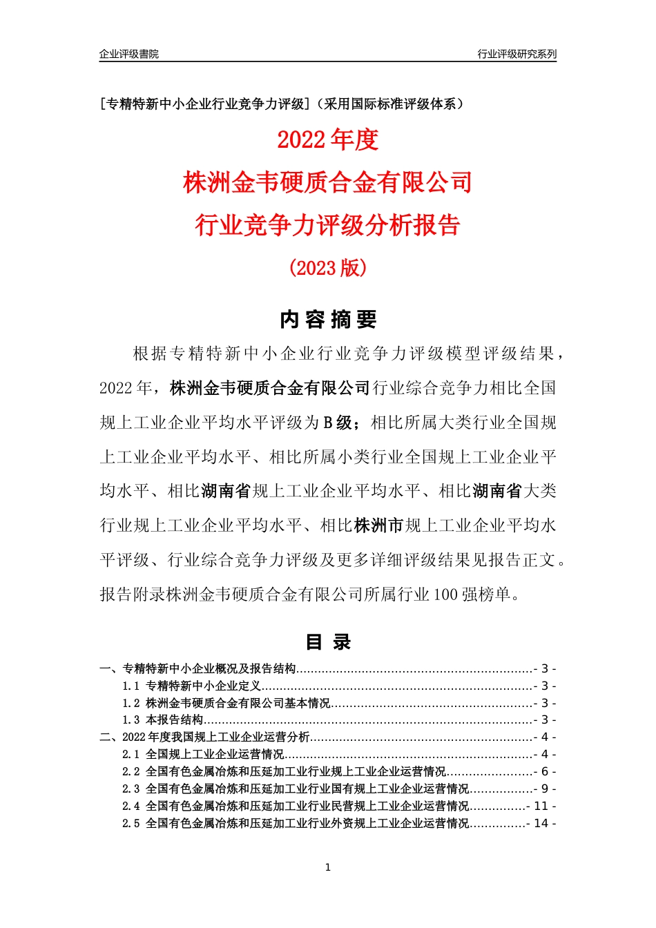 [专精特新]株洲金韦硬质合金有限公司行业竞争力评级分析报告(2023版)_第1页