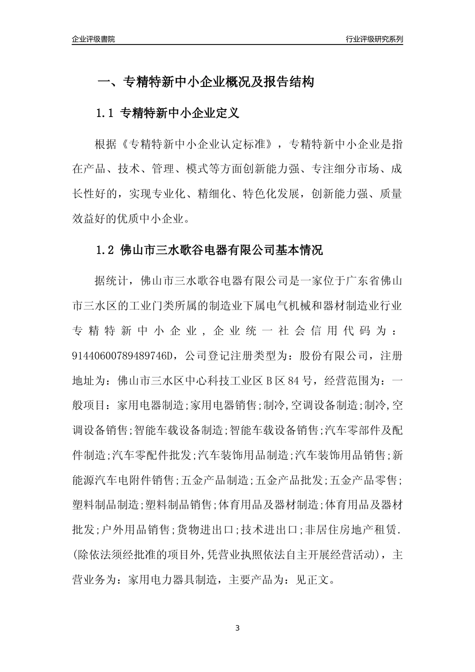 [专精特新]佛山市三水歌谷电器有限公司行业竞争力评级分析报告(2023版)_第3页