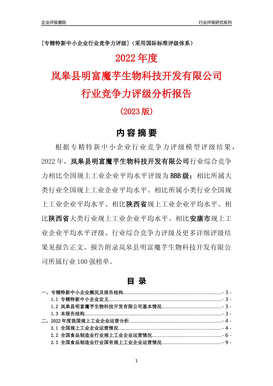 [专精特新]岚皋县明富魔芋生物科技开发有限公司行业竞争力评级分析报告(2023版)_第1页