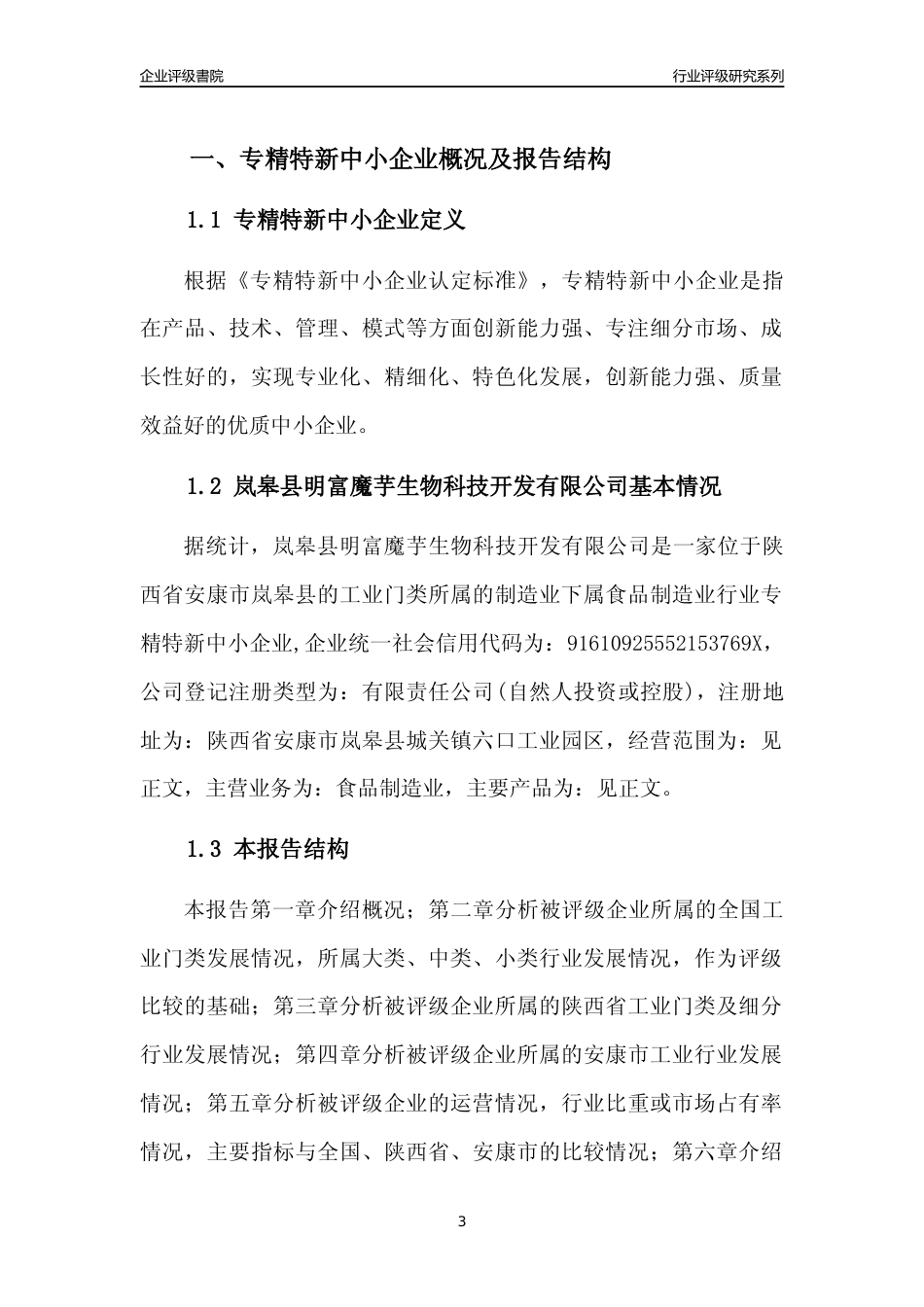 [专精特新]岚皋县明富魔芋生物科技开发有限公司行业竞争力评级分析报告(2023版)_第3页