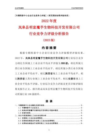 [专精特新]岚皋县明富魔芋生物科技开发有限公司行业竞争力评级分析报告(2023版)