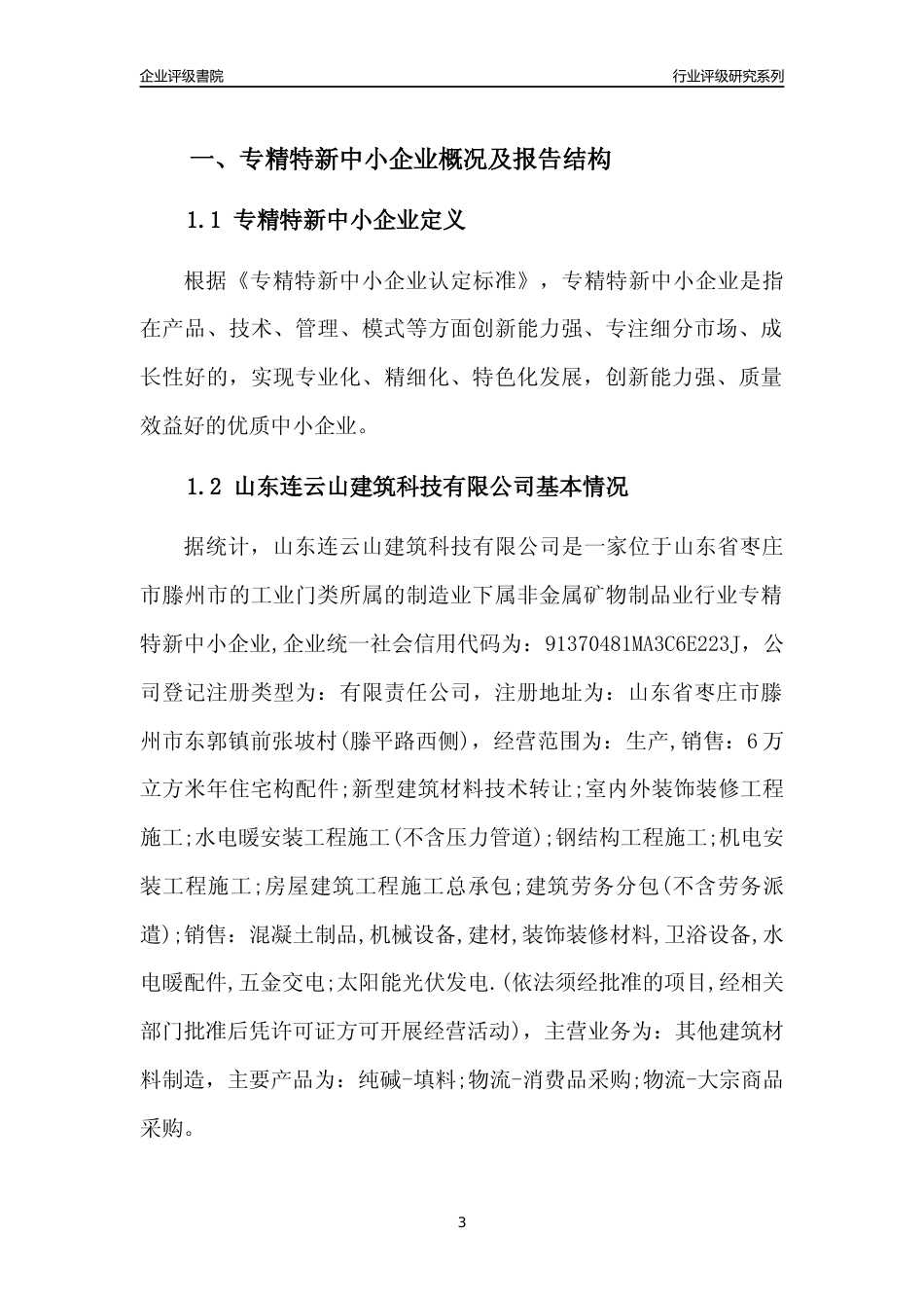[专精特新]山东连云山建筑科技有限公司行业竞争力评级分析报告(2023版)_第3页