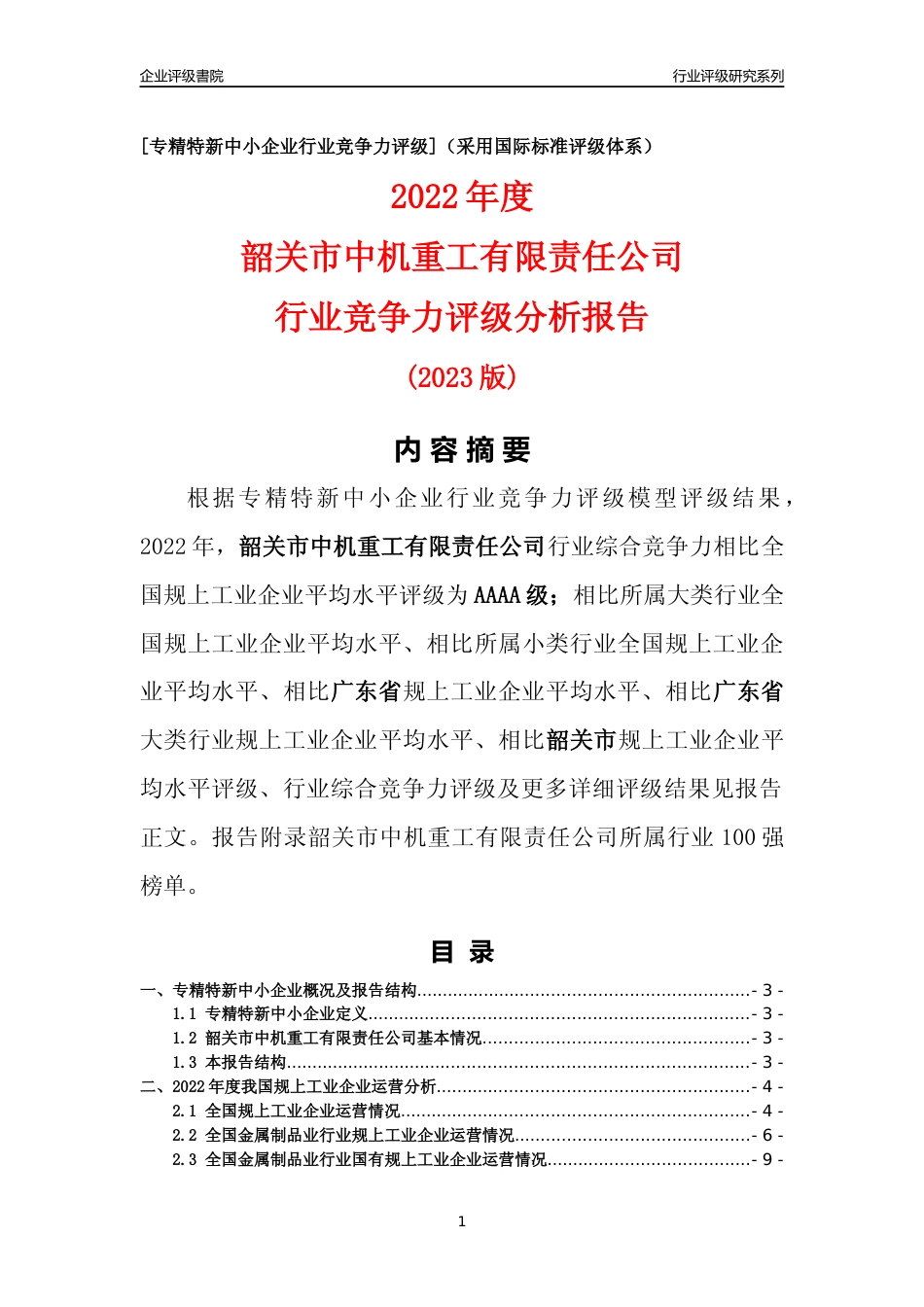 [专精特新]韶关市中机重工有限责任公司行业竞争力评级分析报告(2023版)_第1页