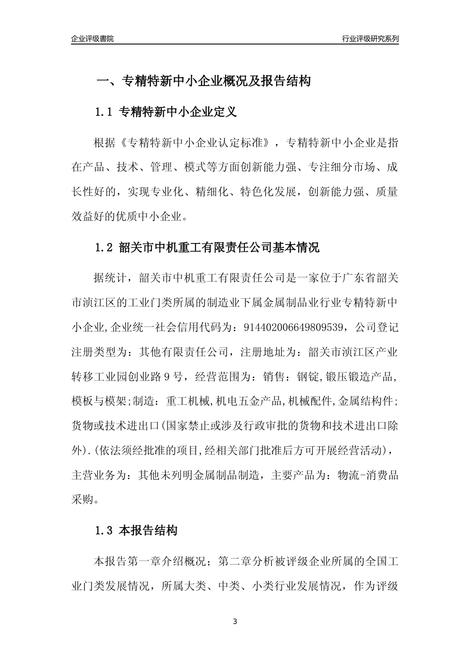 [专精特新]韶关市中机重工有限责任公司行业竞争力评级分析报告(2023版)_第3页
