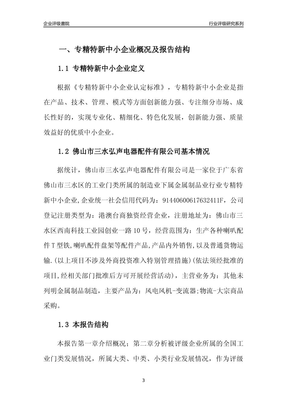 [专精特新]佛山市三水弘声电器配件有限公司行业竞争力评级分析报告(2023版)_第3页
