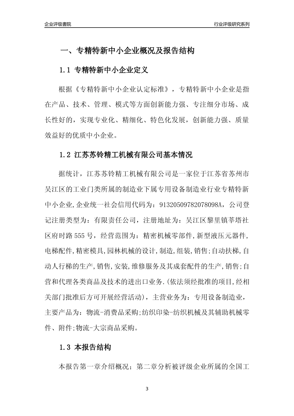 [专精特新]江苏苏铃精工机械有限公司行业竞争力评级分析报告(2023版)_第3页