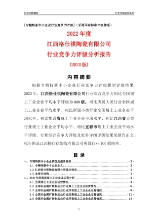 [专精特新]江西格仕祺陶瓷有限公司行业竞争力评级分析报告(2023版)