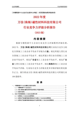 [专精特新]万佳(珠海)磁性材料科技有限公司行业竞争力评级分析报告(2023版)