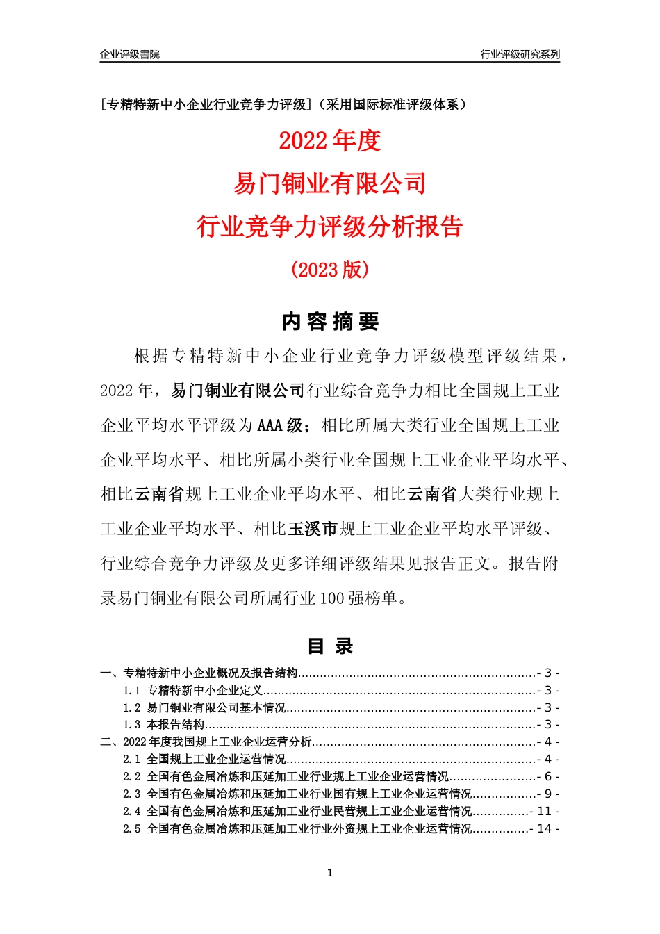 [专精特新]易门铜业有限公司行业竞争力评级分析报告(2023版)_第1页