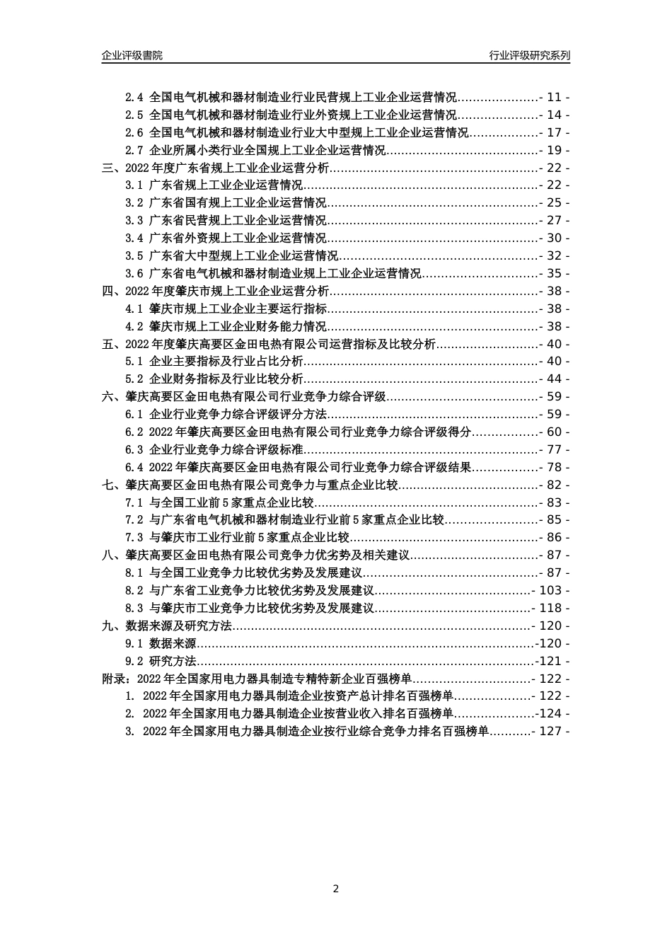 [专精特新]肇庆高要区金田电热有限公司行业竞争力评级分析报告(2023版)_第2页