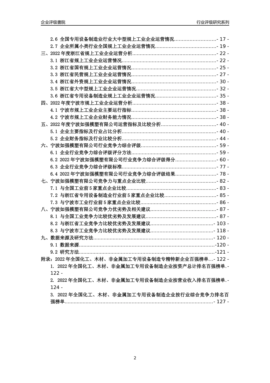 [专精特新]宁波如强模塑有限公司行业竞争力评级分析报告(2023版)_第2页