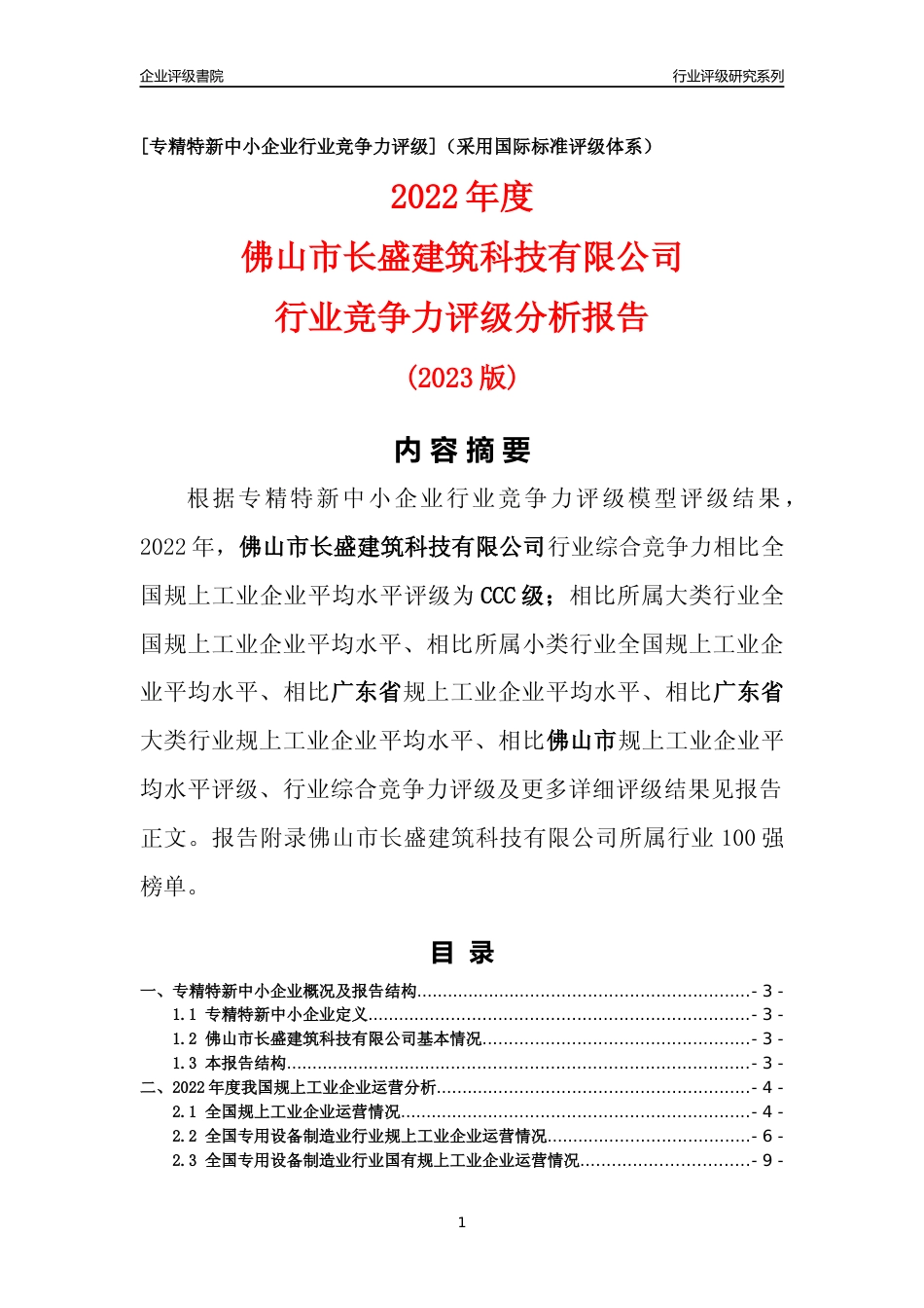[专精特新]佛山市长盛建筑科技有限公司行业竞争力评级分析报告(2023版)_第1页