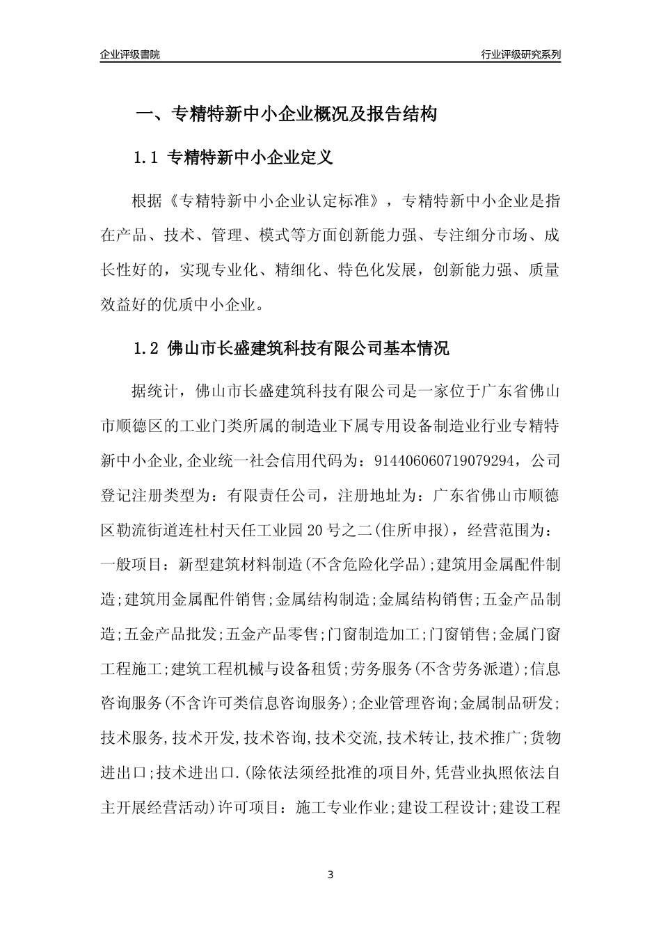 [专精特新]佛山市长盛建筑科技有限公司行业竞争力评级分析报告(2023版)_第3页