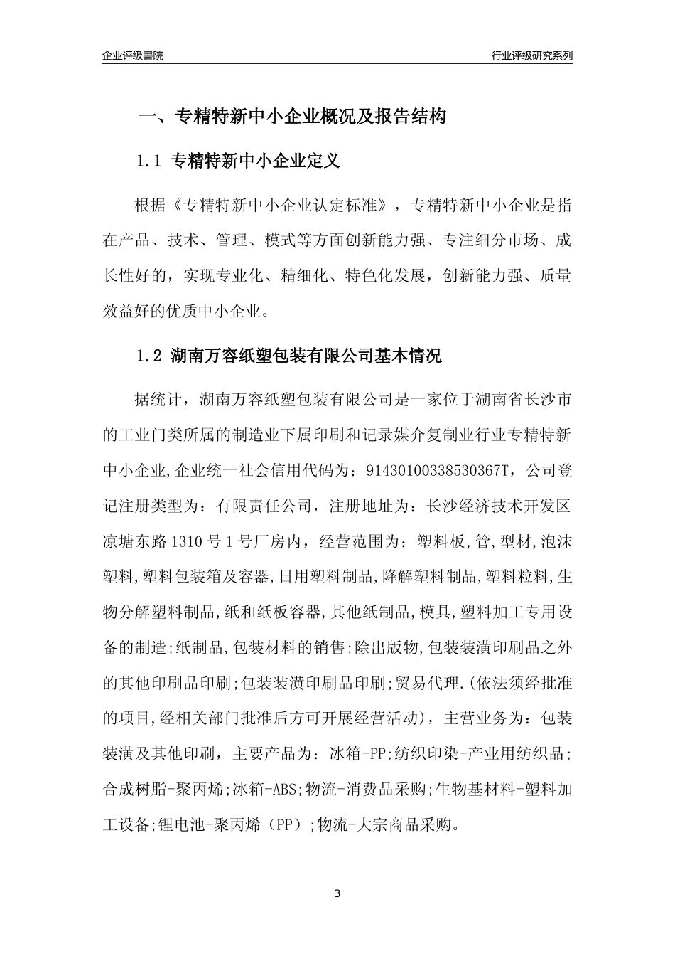 [专精特新]湖南万容纸塑包装有限公司行业竞争力评级分析报告(2023版)_第3页