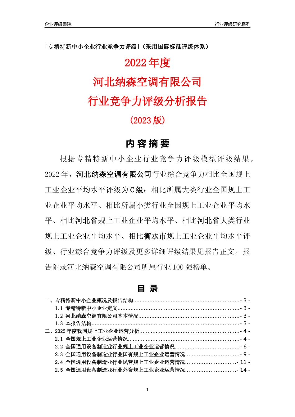 [专精特新]河北纳森空调有限公司行业竞争力评级分析报告(2023版)_第1页