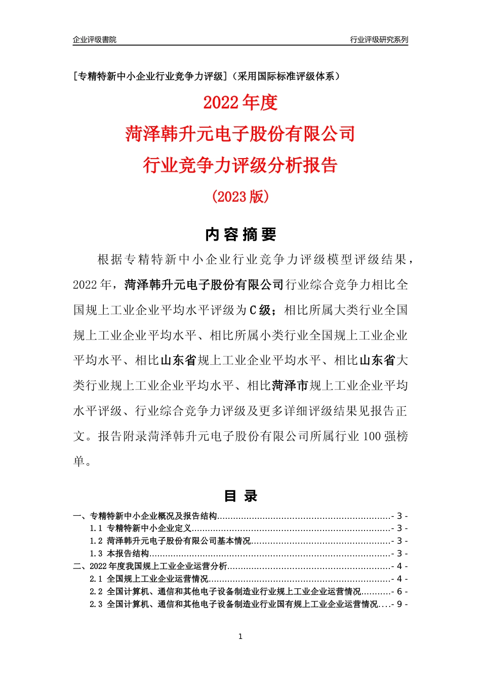 [专精特新]菏泽韩升元电子股份有限公司行业竞争力评级分析报告(2023版)_第1页