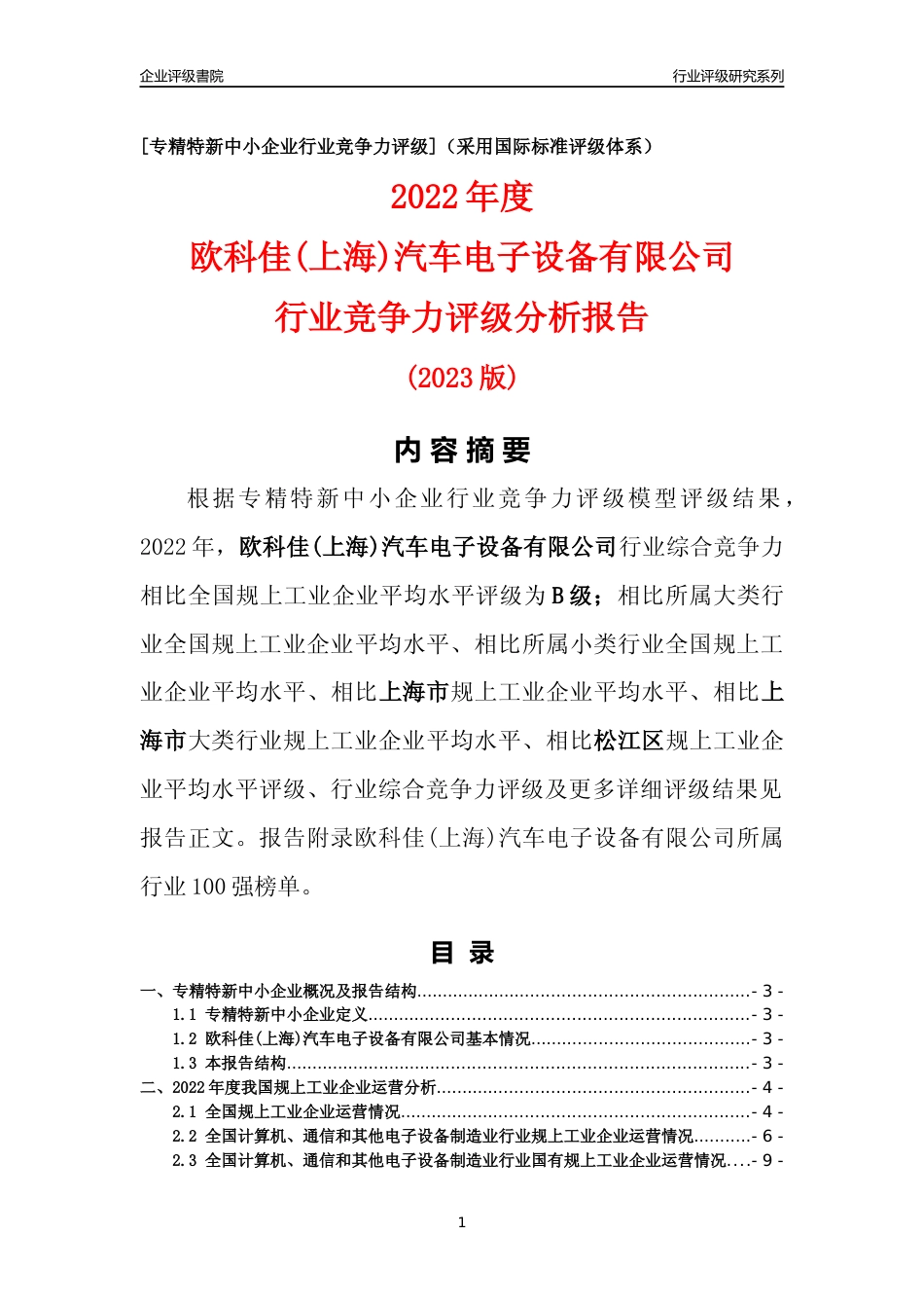 [专精特新]欧科佳(上海)汽车电子设备有限公司行业竞争力评级分析报告(2023版)_第1页