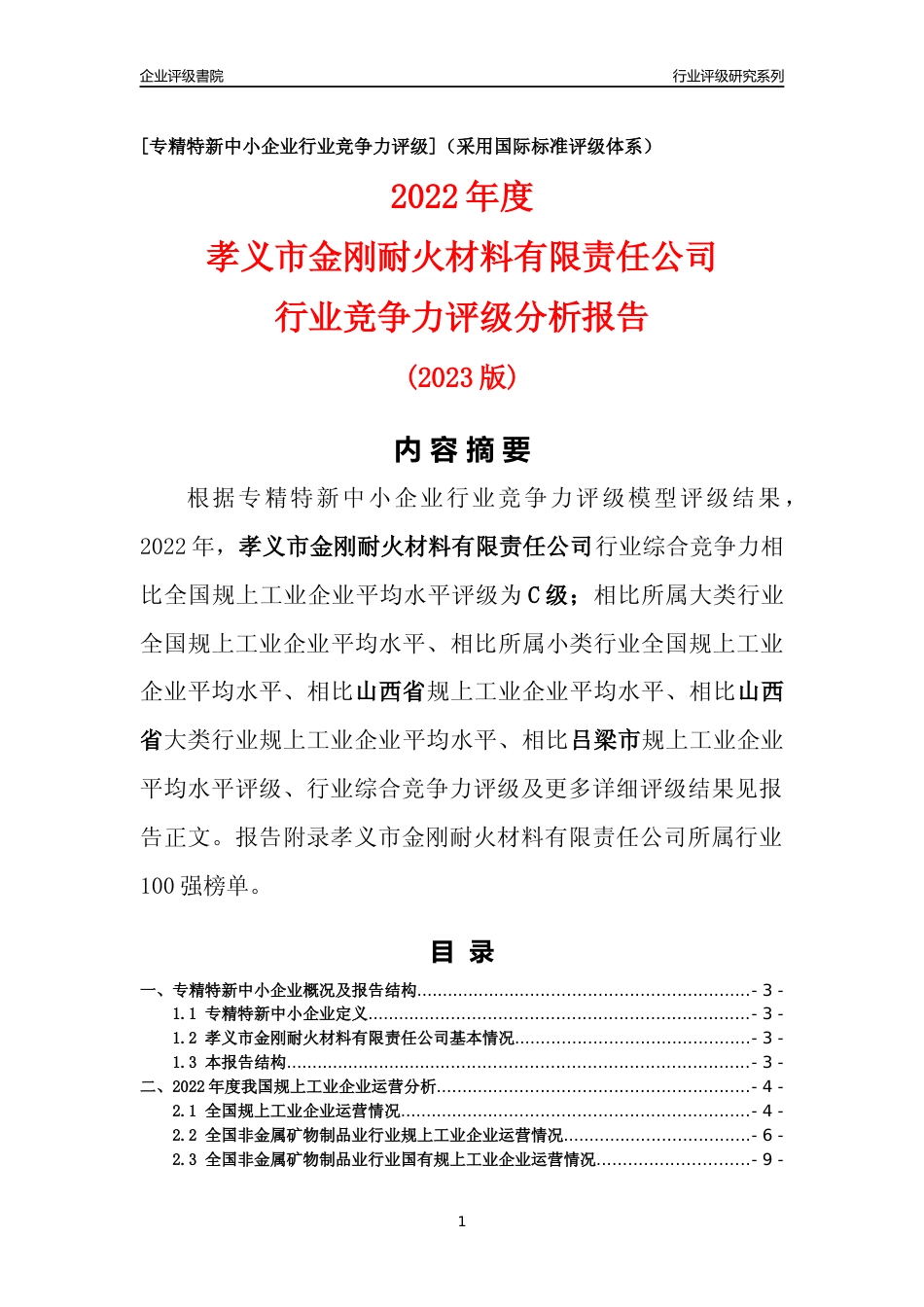 [专精特新]孝义市金刚耐火材料有限责任公司行业竞争力评级分析报告(2023版)_第1页