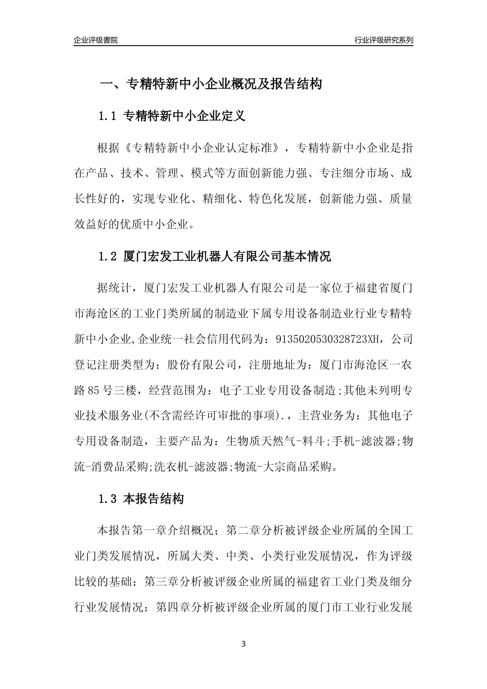 [专精特新]厦门宏发工业机器人有限公司行业竞争力评级分析报告(2023版)_第3页