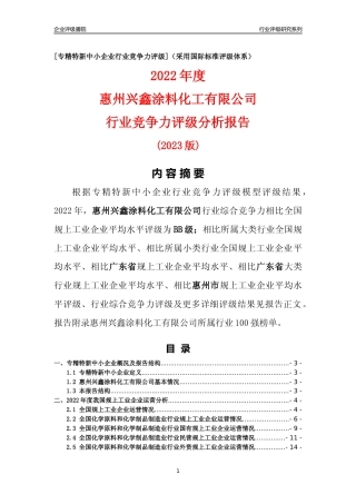 [专精特新]惠州兴鑫涂料化工有限公司行业竞争力评级分析报告(2023版)