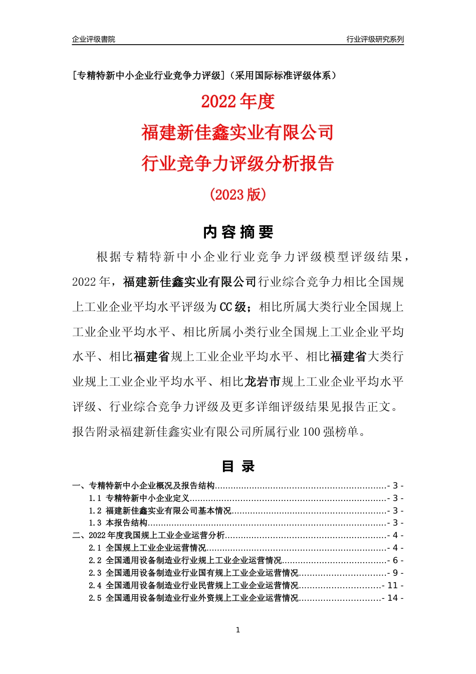 [专精特新]福建新佳鑫实业有限公司行业竞争力评级分析报告(2023版)_第1页