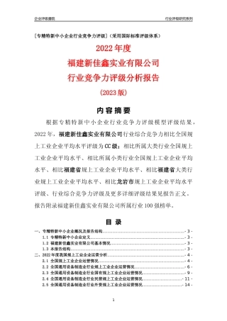 [专精特新]福建新佳鑫实业有限公司行业竞争力评级分析报告(2023版)