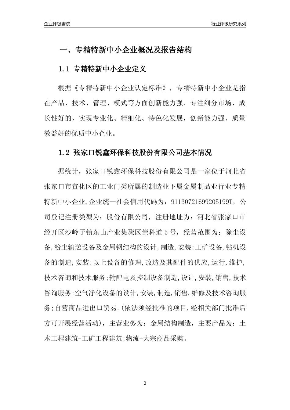 [专精特新]张家口锐鑫环保科技股份有限公司行业竞争力评级分析报告(2023版)_第3页